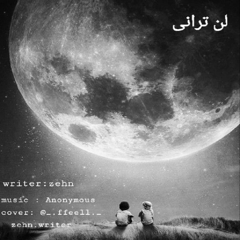دانلود آهنگ ذهن لن ترانی